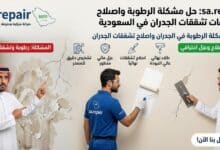 حل مشكلة الرطوبة في الجدران وحماية منزلك من التلف