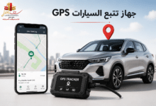 أجهزة تتبع السيارات GPS